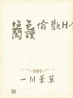 绝色偷欢H全文阅读