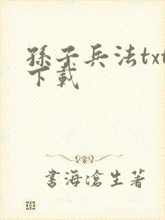 孙子兵法txt下载