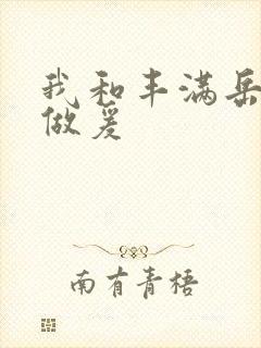 我和丰满岳疯狂做爰