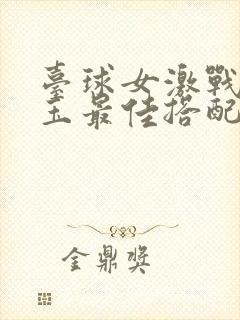 台球女激战2奶玉最佳搭配小说