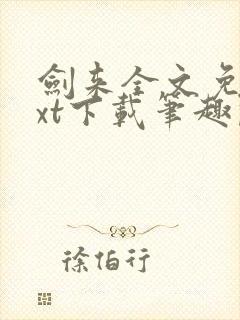 剑来全文免费txt下载笔趣阁