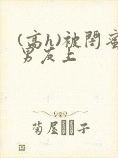 (高h)被闺蜜男友上