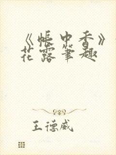 《帐中香》金银花露笔趣