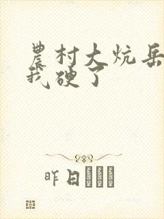 农村大炕岳看到我硬了