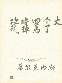 攻略四个大佬后我掉马了