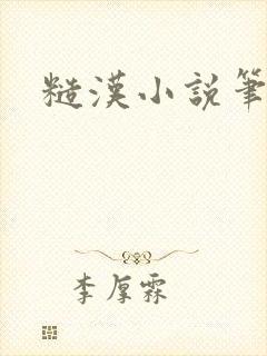 糙汉小说笔趣阁