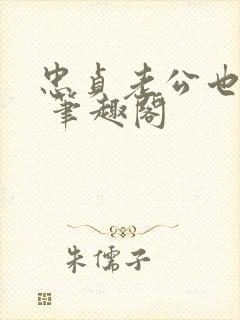 忠贞老公也出轨 笔趣阁