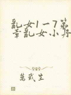 乱女1一7第一章乱女小丹