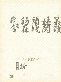 我的兰姨第一部分在线阅读