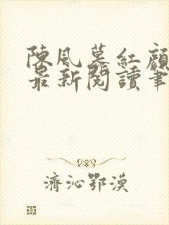 陈风慕红颜全文最新阅读笔趣