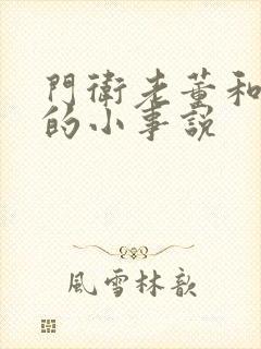 门卫老董和校花的小事说