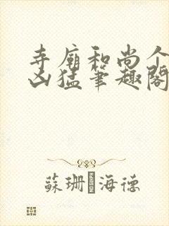 寺庙和尚个个很凶猛笔趣阁