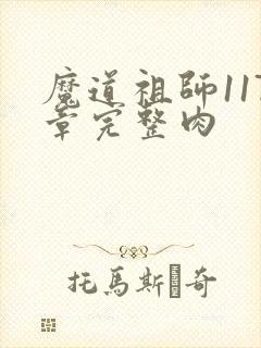 魔道祖师117章完整肉