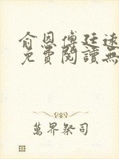 俞恩傅廷远全文免费阅读无弹窗