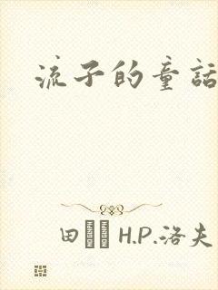 流子的童话