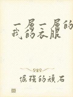 一层一层的剥开我的衣服