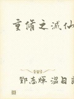 重修之灭仙弑神