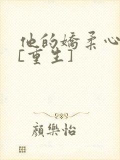 他的娇柔心尖宠[重生]