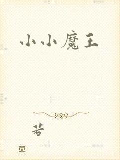 小小魔王