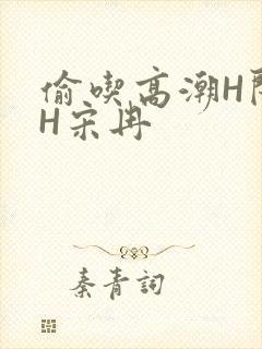 偷吃高潮H闺蜜H宋冉