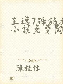 王逸7号的都市小说免费阅读