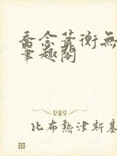 乔念萧衡无弹窗笔趣阁