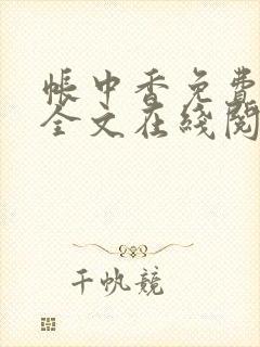 帐中香免费阅读全文在线阅笔趣