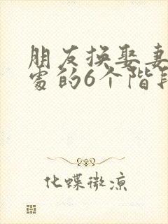 朋友换娶妻后相处的6个阶段