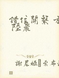 错位关系 方糖 陆岩