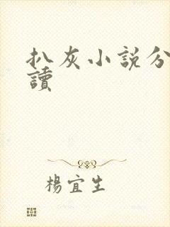 扒灰小说分节阅读