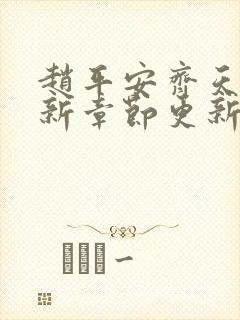 赵平安齐天娇最新章节更新