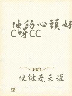 他的心头好 CC呀CC