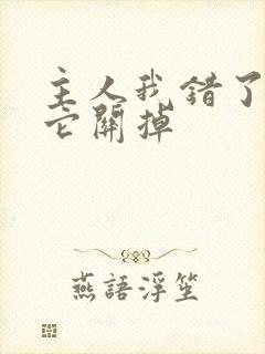 主人我错了请把它关掉