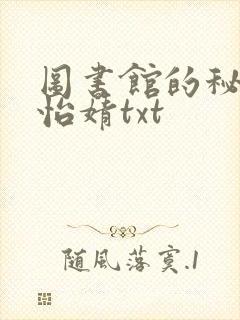 图书馆的秘密程怡婧txt