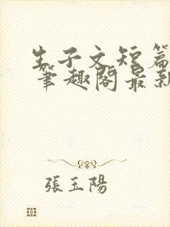 生子文短篇合集 笔趣阁最新章节阅读