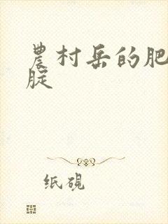 农村岳的肥白大腚