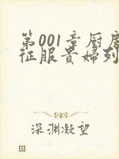 第001章厨房征服贵妇列静