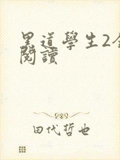 黑道学生2全集阅读