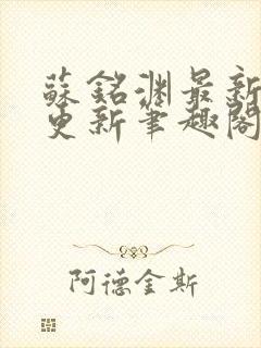 苏铭渊最新章节更新笔趣阁小说