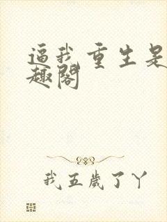 逼我重生是吧笔趣阁