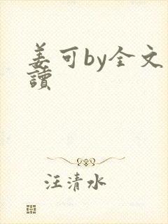 姜可by全文阅读