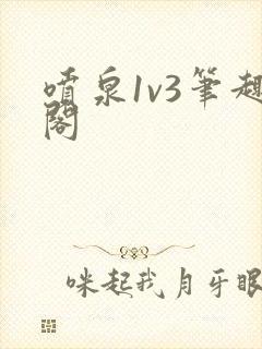 喷泉1v3笔趣阁