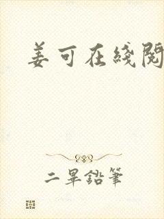 姜可在线阅读