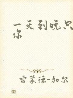 一天到晚只想着你