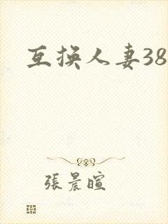 互换人妻38部