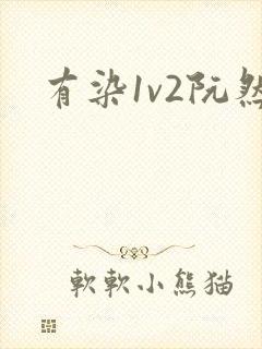 有染1v2阮然