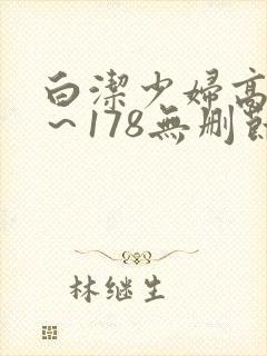 白洁少妇高义1～178无删节
