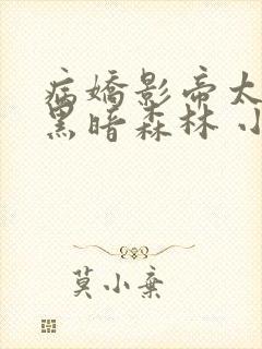 病娇影帝太撩人黑暗森林 小说全文免费阅读