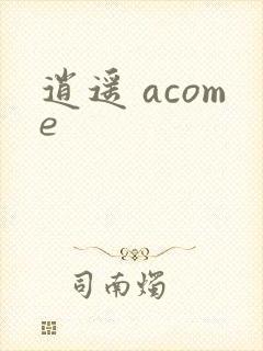 逍遥 acome