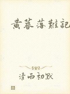 黄蓉落难记阅读